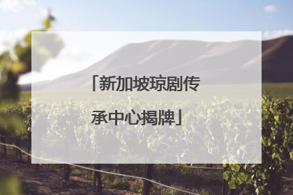 新加坡琼剧传承中心揭牌