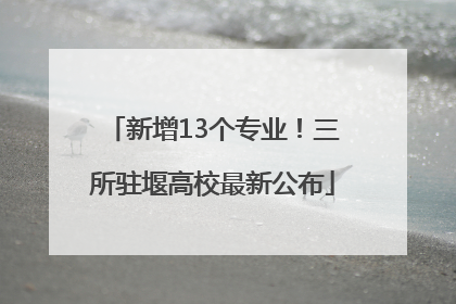 新增13个专业！三所驻堰高校最新公布