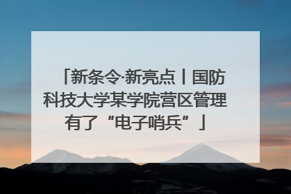 新条令·新亮点丨国防科技大学某学院营区管理有了“电子哨兵”