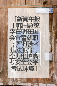 新闻午报丨韩国总统李在明在国会宣誓就职；严打涉考违法犯罪，全力维护高考安全公平考试环境