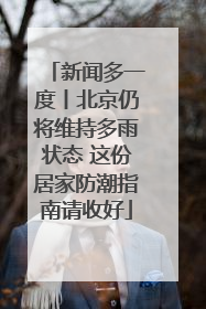 新闻多一度丨北京仍将维持多雨状态 这份居家防潮指南请收好