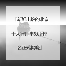 新鲜出炉的北京十大律师事务所排名正式揭晓