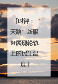 时评：“天路”新服务展现轮轨上的民生温度