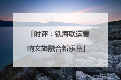时评：铁海联运奏响文旅融合新乐章