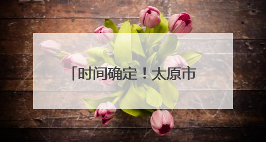 时间确定！太原市单双号限行4天