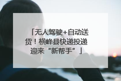 无人驾驶+自动送货！横峰县快递投递迎来“新帮手”