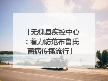 无棣县疾控中心：着力防范布鲁氏菌病传播流行