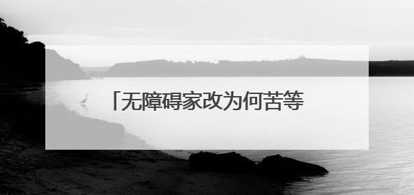 无障碍家改为何苦等4个月？70多岁残障老伯连澡都洗不了
