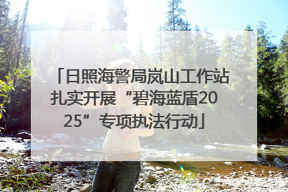 日照海警局岚山工作站扎实开展“碧海蓝盾2025”专项执法行动