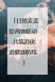日照麦盖提两地联动 共筑消化道健康防线