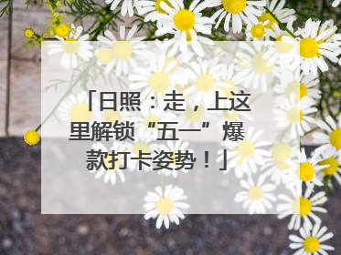 日照：走，上这里解锁“五一”爆款打卡姿势！