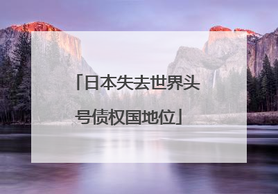 日本失去世界头号债权国地位