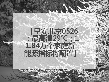 早安北京0526：最高温29℃；11.84万个家庭新能源指标将配置