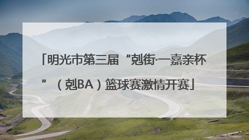 明光市第三届“剋街·一嘉亲杯”（剋BA）篮球赛激情开赛