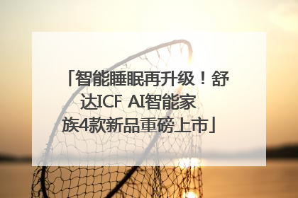 智能睡眠再升级！舒达ICF AI智能家族4款新品重磅上市