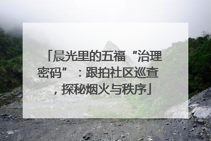 晨光里的五福“治理密码”：跟拍社区巡查，探秘烟火与秩序