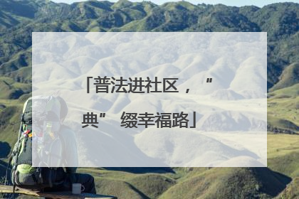 普法进社区，“典” 缀幸福路