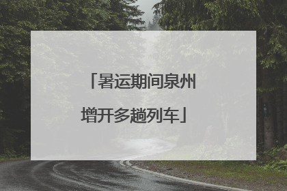 暑运期间泉州增开多趟列车