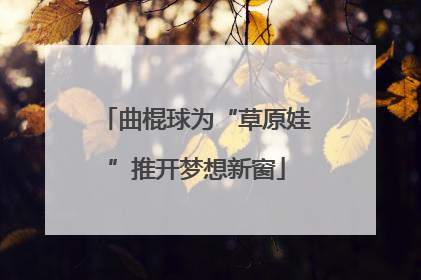 曲棍球为“草原娃”推开梦想新窗