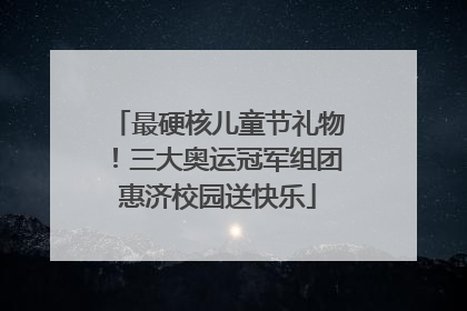 最硬核儿童节礼物！三大奥运冠军组团惠济校园送快乐