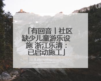 有回音丨社区缺少儿童游乐设施 浙江乐清：已启动施工