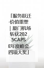 服务跃迁·价值重塑｜厦门机场斩获2025CAPSE年度峰会四项大奖