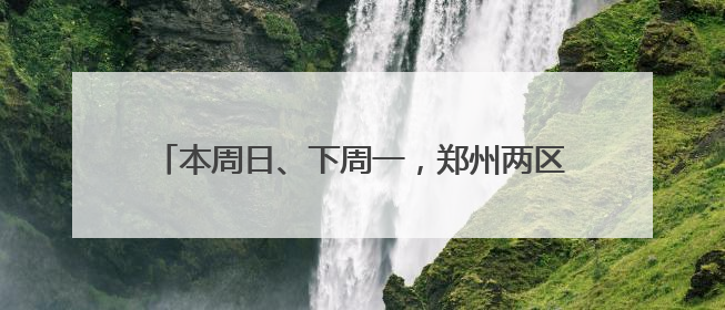 本周日、下周一，郑州两区域附近道路临时交通管制