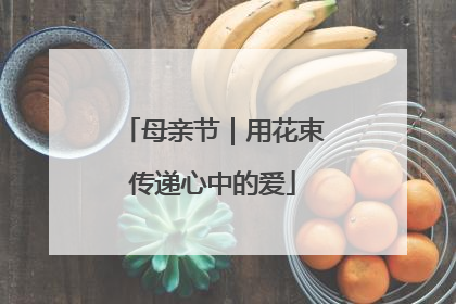 母亲节｜用花束传递心中的爱