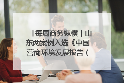 每周商务纵横｜山东两案例入选《中国营商环境发展报告（2025）》；山东外贸优品购物季进机关活动在济南举办