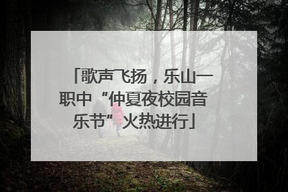 歌声飞扬，乐山一职中“仲夏夜校园音乐节”火热进行