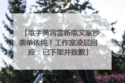 歌手黄霄雲新歌文案抄袭单依纯！工作室凌晨回应：已下架并致歉