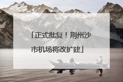 正式批复！荆州沙市机场将改扩建