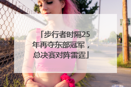步行者时隔25年再夺东部冠军，总决赛对阵雷霆