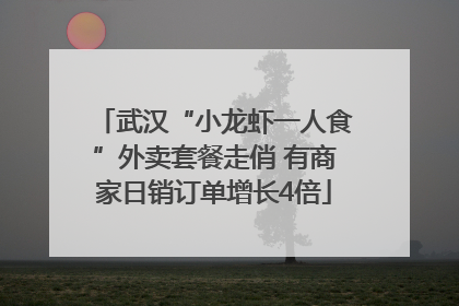 武汉“小龙虾一人食”外卖套餐走俏 有商家日销订单增长4倍