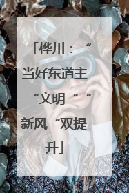 桦川：“当好东道主“文明““新风“双提升