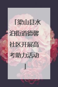 梁山县水泊街道德馨社区开展高考助力活动