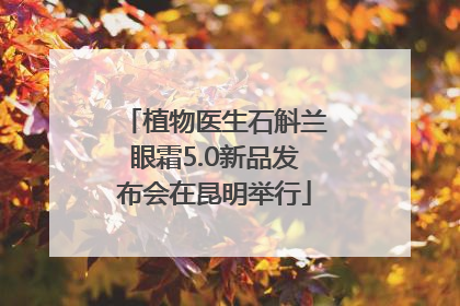 植物医生石斛兰眼霜5.0新品发布会在昆明举行
