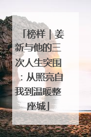 榜样｜姜新与他的三次人生突围：从照亮自我到温暖整座城