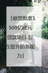 欧盟批准1500亿欧元贷款项目 旨在提升防务能力