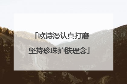 欧诗漫认真打磨 坚持珍珠护肤理念