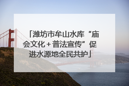 潍坊市牟山水库“庙会文化＋普法宣传”促进水源地全民共护