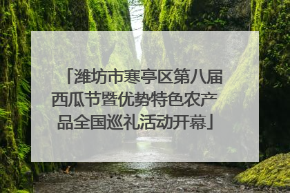潍坊市寒亭区第八届西瓜节暨优势特色农产品全国巡礼活动开幕