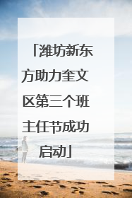 潍坊新东方助力奎文区第三个班主任节成功启动