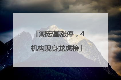 潮宏基涨停，4机构现身龙虎榜