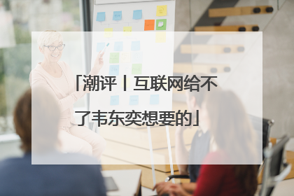 潮评丨互联网给不了韦东奕想要的