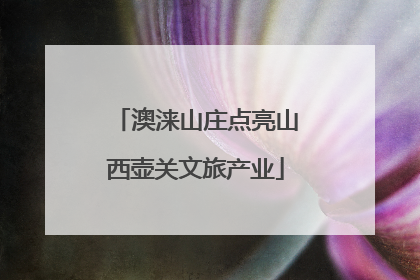 澳涞山庄点亮山西壶关文旅产业