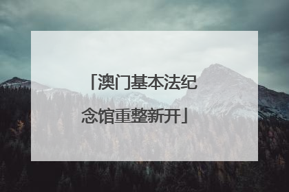 澳门基本法纪念馆重整新开