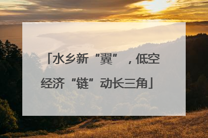 水乡新“翼”，低空经济“链”动长三角