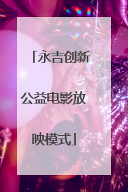 永吉创新公益电影放映模式