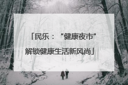 民乐：“健康夜市”解锁健康生活新风尚